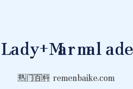 Lady+Marmalade是什么意思的图片